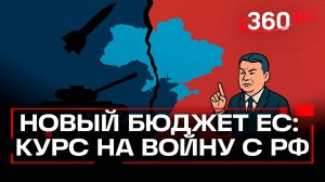 Новый бюджет ЕС нацелен на военное противостояние с Россией