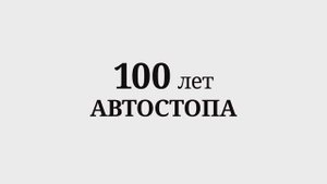 3 серия 100 лет Автостопа