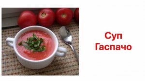 Сыроедный суп Гаспачо