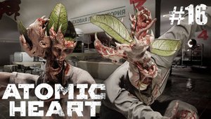 СКОЛЬКО МУТАНТОВ ТУТ!!! / Atomic Heart #16.