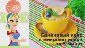 КАК ПРИГОТОВИТЬ БАНАНОВЫЙ КЕКС В МИКРОВОЛНОВКЕ ЗА 5 МИНУТ? Очень вкусный, простой, на десерт к чаю