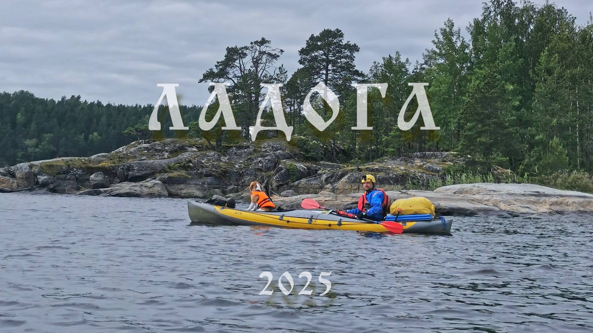 Сплав по северной Ладоге. Ладожские шхеры. смотреть онлайн