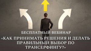 Как принимать решения и делать правильный выбор по Трансерфингу? Бесплатный вебинар
