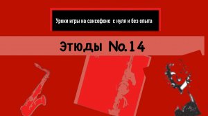 Уроки игры на саксофоне с нуля без опыта. Этюд №14