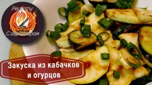 СЕКРЕТ В ЗАПРАВКЕ! ШИКАРНАЯ Холодная закуска из Кабачков с Огурцами за 10 МИНУТ!