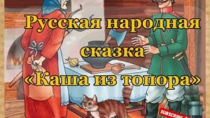 Аудиосказка «Каша из топора»