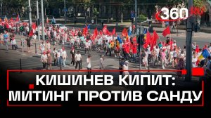 10 тыс. человек вышли на митинг в Кишиневе против Санду – требуют честные выборы