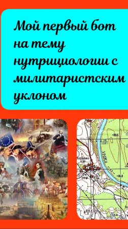 Мой первый бот в Телеграмм на тему нутрициологии с милитаристским уклоном
