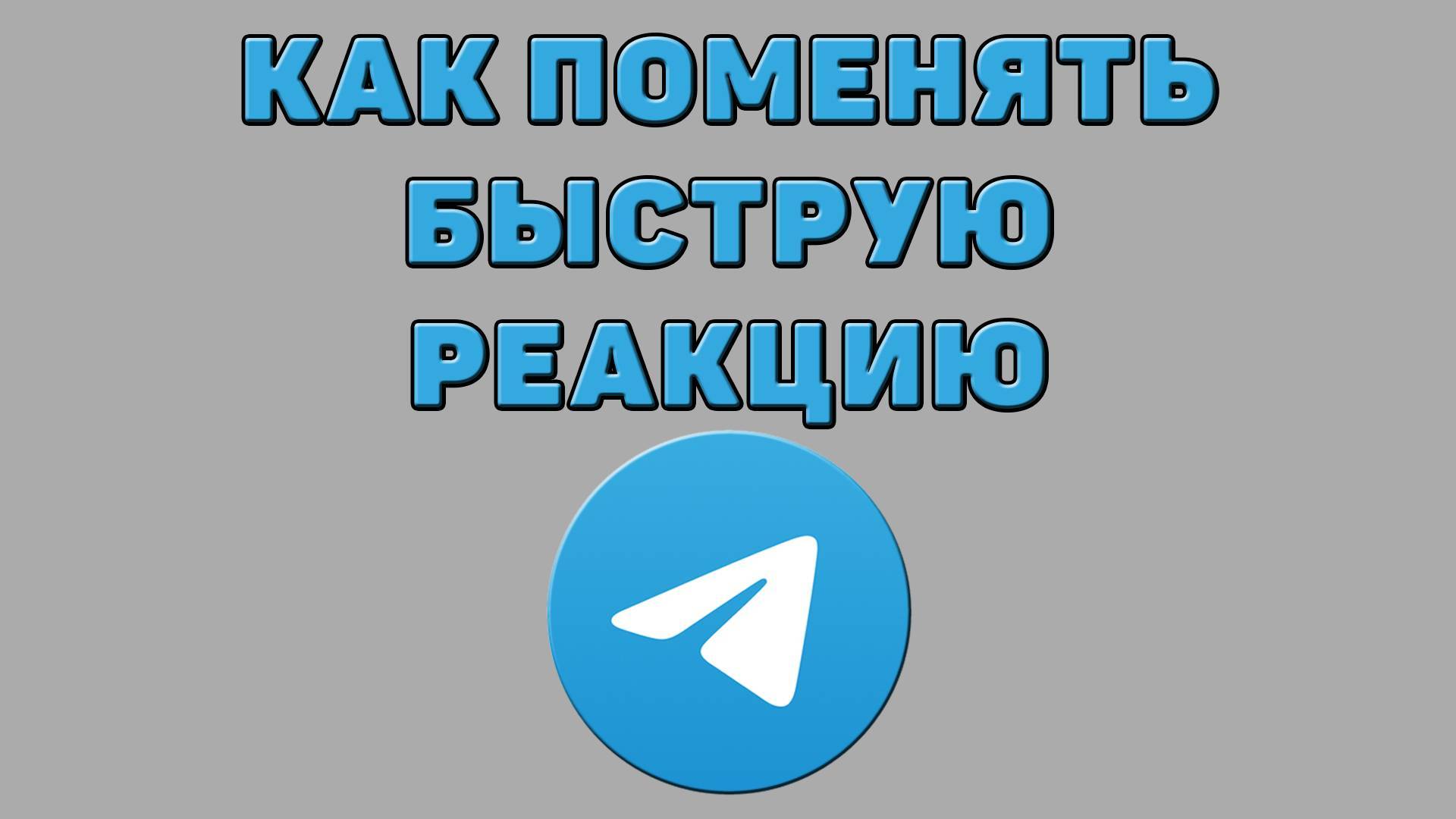 Как поменять быструю реакцию в Телеграмме