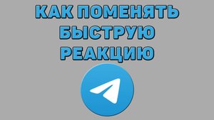 Как поменять быструю реакцию в Телеграмме