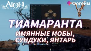 Aion Luminess RU 4.0 - Тиамаранта - Имянные мобы, сундуки, янтарь