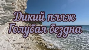 Геленджик дикий пляж Голубая бездна АСМР ASMR шум волн