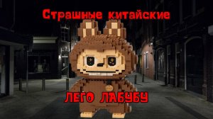 Безумные китайские ЛЕГО ЛАБУБУ (распаковка и обзор)