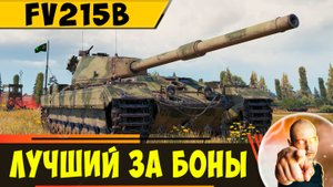 FV215b | Лучшая Десятка за 15 000 Бон?