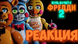 ВЫШЕЛ ТРЕЙЛЕР ФИЛЬМА ФНАФ 2 I РЕАКЦИЯ