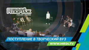 Двести человек на место: как поступить в топовые творческие вузы России? | Специальный репортаж