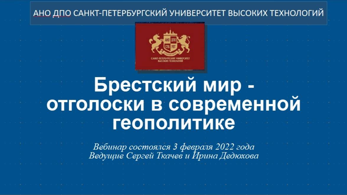 Брестский мир - отголоски в современной геополитике (2022)