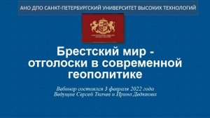 Брестский мир - отголоски в современной геополитике (2022)