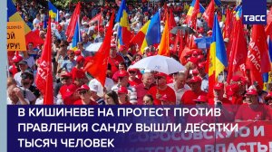 В Кишиневе на протест против правления Санду вышли десятки тысяч человек
