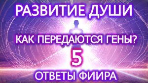 Как передаётся генетика? Подключение к Фииру в прямом эфире!  (26.07.25)