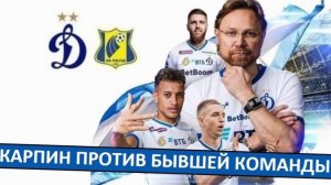 "Динамо" - "Ростов". Карпин обыграет бывшую команду?