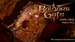 Baldur's Gate 3_ (RU) #11 Тайны вымершей деревни, дар Баала, откровения Шедоухарт