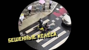 БЕШЕННЫЕ КОЛЁСА-II\\средства индивидуальной мобильности \СИМ\