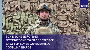 ВСУ в зоне действий группировки "Запад" потеряли за сутки более 220 военных, сообщил Шаров