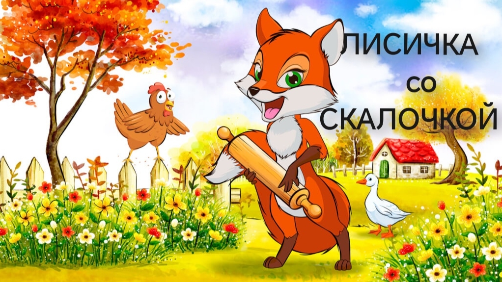 Лисичка со Скалочкой(аудиосказка) смотреть онлайн