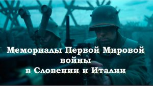 Велопоходы по Мемориалам Первой Мировой войны в Словении и Италии