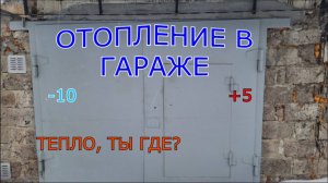 КУПИЛ УБИТЫЙ ГАРАЖ Ч.11| ОТОПЛЕНИЕ ГАРАЖА| ТЕПЛО В ГАРАЖ👷♂🔨🔧
