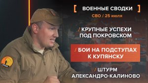 Крупные успехи под Покровском
Бои на подступах к Купянску
Штурм Александро-Калиново