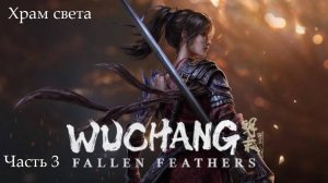 Прохождение Wuchang: Fallen Feathers на русском - Часть третья. Храм света