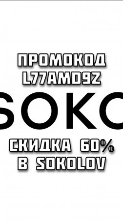 Промокод на 60% скидки при онлайн покупке в SOKOLOV