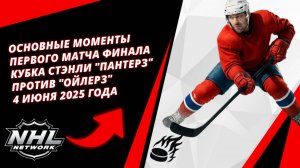 Основные моменты первого матча Финала Кубка Стэнли | "Пантерз" против "Ойлерз" 4 июня 2025 года