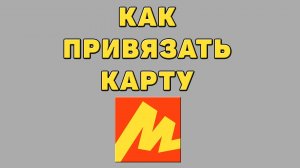 Как привязать карту в Яндексе маркете