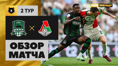 Краснодар - Локомотив. Обзор матча Мир РПЛ 26.07.2025