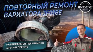 Повторный ремонт вариатора ищем ошибку другого сервиса