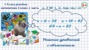Стр. 7 № 1, 2, под чертой уравнения - найти неизвестное слагаемое. Математика 3 кл 1 ч 2023 ФГОС