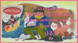 Приключения доктора Дулиттла