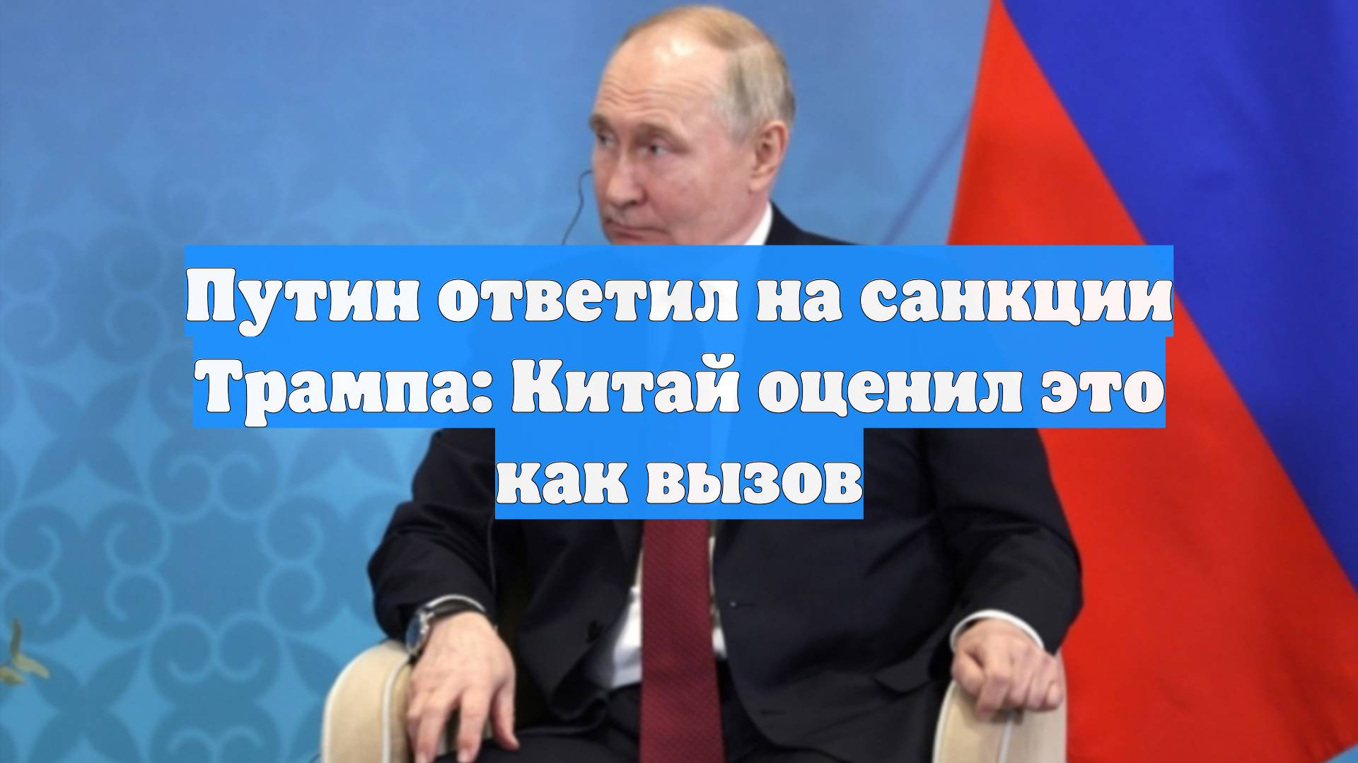 Путин ответил на санкции Трампа: Китай оценил это как вызов