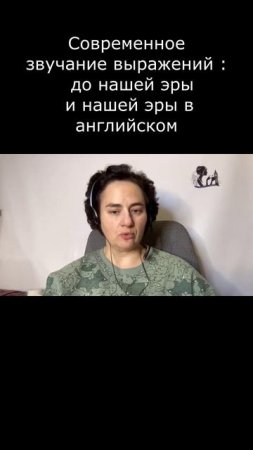 Современное звучание выражений:  до нашей эры и нашей эры в английском