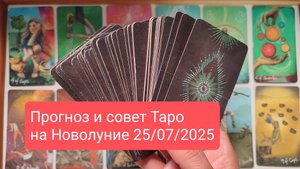 ✨ КАРТА ТАРО И СОВЕТ НА НОВОЛУНИЕ 24-25 ИЮЛЯ 2025 ✨ Прогноз по знакам Зодиака ❤️  На две недели ❤️