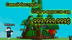 Вырасти Сад Роблокс 🌱 Самое крутая начало игры. Заработал 999.999.999 $