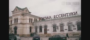 Доля воровская (Музыка) - Ессентуки_ Виртуальное Путешествие