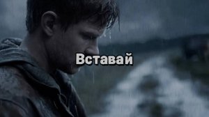 Вставай. Новая песня новый клип от Шкатулка Музыканта Автор Ш. А #музыка #шкатулкамузыканта