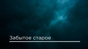 Забытое старое