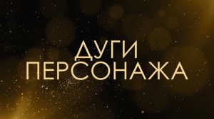 Дуги персонажа - Асмик Бакунц (клуб авторов)
