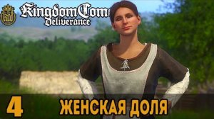 Женская доля ➤ Kingdom Come: Deliverance #4