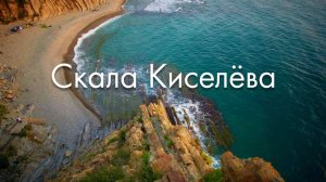 Туапсе Скала Киселева 🤩 Клевать будет так, что клиент позабудет обо всем на свете.
